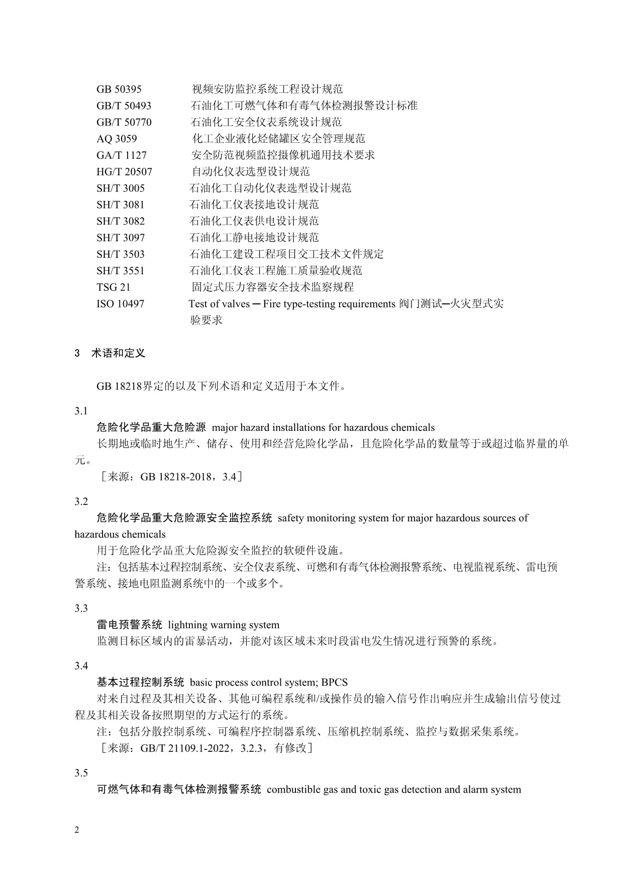 2024危险化学品重大危险源安全监控技术规范